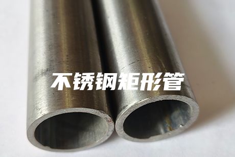 長沙不銹鋼矩形管