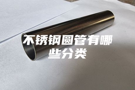 不銹鋼圓管有哪些分類(lèi)
