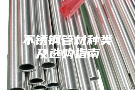 不銹鋼管材種類及選購指南