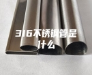 廣州316不銹鋼管是什么