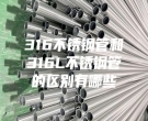 上海316不銹鋼管和316L不銹鋼管的區(qū)別有哪些