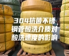 304抗菌不銹鋼管酸洗介質(zhì)對酸洗速度的影響