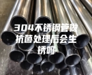 304不銹鋼管做抗菌處理后會(huì)生銹嗎