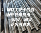 鋼鐵工藝中的四大熱處理技術(shù)——淬火、回火、正火與退火