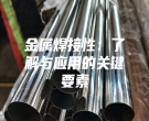 金屬焊接性：了解與應用的關鍵要素
