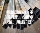 探秘國標(biāo)201不銹鋼管：性能卓越，用途廣泛