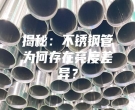 揭秘：不銹鋼管為何存在亮度差異？