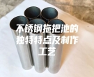 不銹鋼拖把池的獨(dú)特特點(diǎn)及制作工藝