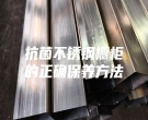抗菌不銹鋼櫥柜的正確保養(yǎng)方法
