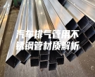 汽車(chē)排氣管用不銹鋼管材質(zhì)解析