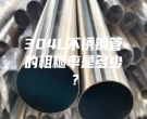 304L不銹鋼管的粗糙率是多少？
