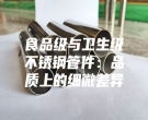食品級與衛(wèi)生級不銹鋼管件：品質(zhì)上的細微差異