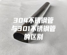 上海304不銹鋼管與301不銹鋼管的區(qū)別