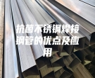 抗菌不銹鋼焊接鋼管的優(yōu)點及應(yīng)用
