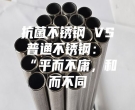 抗菌不銹鋼 VS 普通不銹鋼：“平而不庸，和而不同